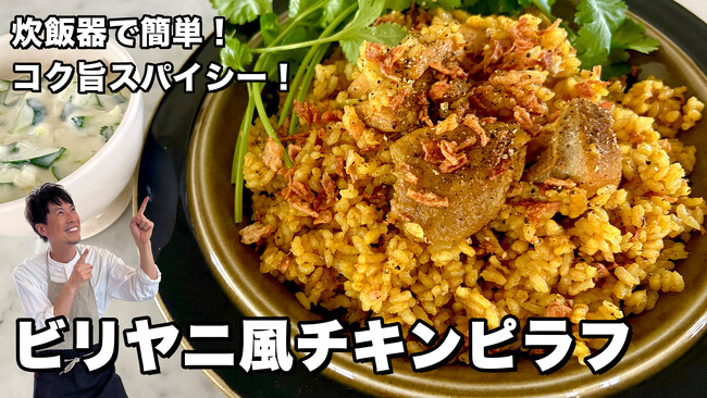 料理研究家コウケンテツさんのYouTubeチャンネルで「マコーミック ガラムマサラソース」を使った“炊飯器で作るビリヤニ風チキンピラフ”レシピを公開