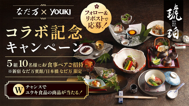 なだ万×ユウキ食品 コラボ記念　Xキャンペーン開催！
