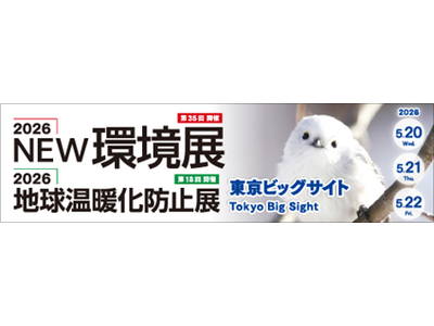 ＪＥＭＳが「2026NEW環境展（5/20～22開催）」に出展