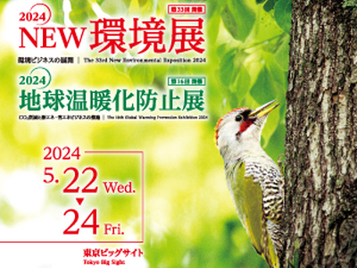 東京ビッグサイトで開催される「2024NEW環境展」へ出展します