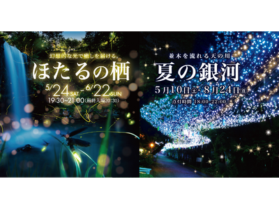 夏のはじまり、ほたると出会う夜。幻想的で癒しを届ける「ほたるの栖」開催決定!標高約300mの御殿場高原で...