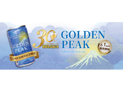 30周年記念の新しいクラフトビール「GOLDEN PEAK」が誕生!富士山の麓のブルワリー御殿場高原ビー...