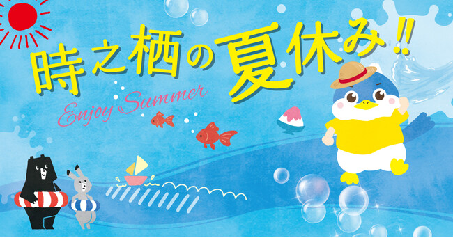 夏、解放。踊って遊んでびしょぬれて！30周年の時之栖でイベント盛り沢山の最高の夏をみんなで楽しもう！
