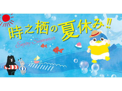 夏、解放。踊って遊んでびしょぬれて！30周年の時之栖でイベント盛り沢山の最高の夏をみんなで楽しもう！