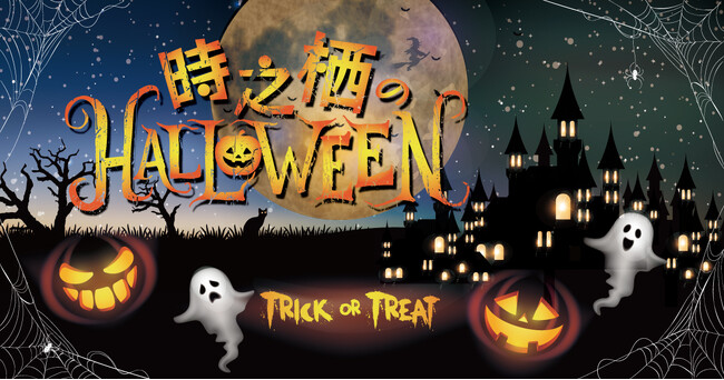 秋の夜を彩る「時之栖のHALLOWEEN」開催決定！ここでしか見られないオリジナルダンスの仮面舞踏会やミニパレードをみんなで楽しもう！