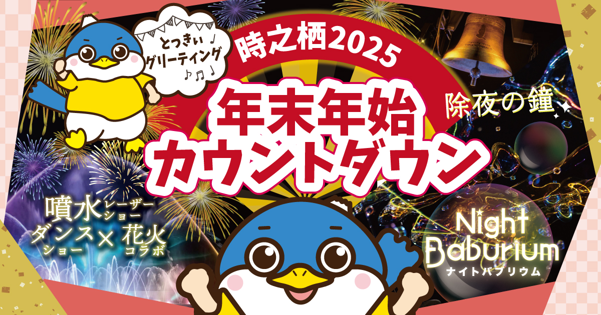 御殿場高原 時之栖 30周年記念 大晦日カウントダウン ～花火×噴水レーザー×…