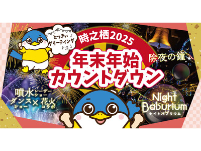 御殿場高原 時之栖 30周年記念 大晦日カウントダウン ～花火×噴水レーザー×ダンスで迎える新年～ 幻想の光と音が紡ぐ年越しイベント開催！