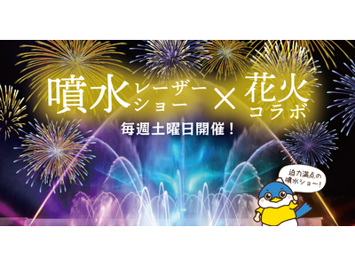 夜空を彩る、冬のファンタジー。御殿場高原 時之栖で噴水レーザーショー×花火のスペシャルコラボレーションシ...