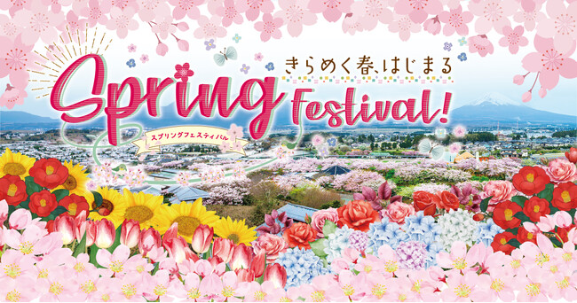 きらめく春、はじまる！5,000本の桜が咲き誇る御殿場高原 時之栖で春を感じるSpring Festival 2026開催！