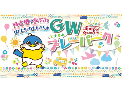 遊んで、食べて、癒される。家族で巡る“体験型GWイベント”が時之栖に登場！「ときすみプレーパーク」開催決定！