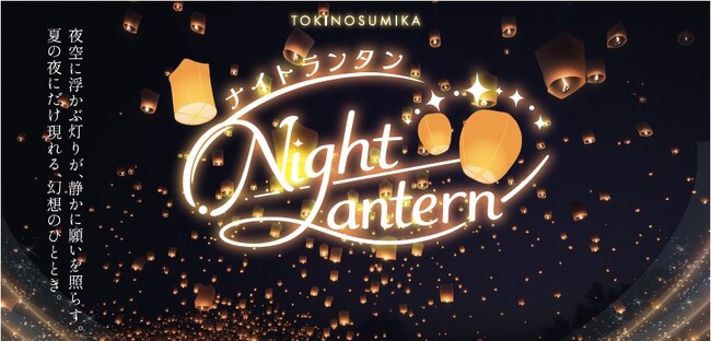 ランタンの灯りが夏の夜空に溶けていく。御殿場高原 時之栖で家族のひとときを幻想的に包む「Night Lantern(ナイトランタン)」開催決定!