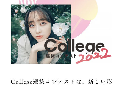 大学横断型 選抜ミスコン『College選抜コンテスト 2022』開催決定！