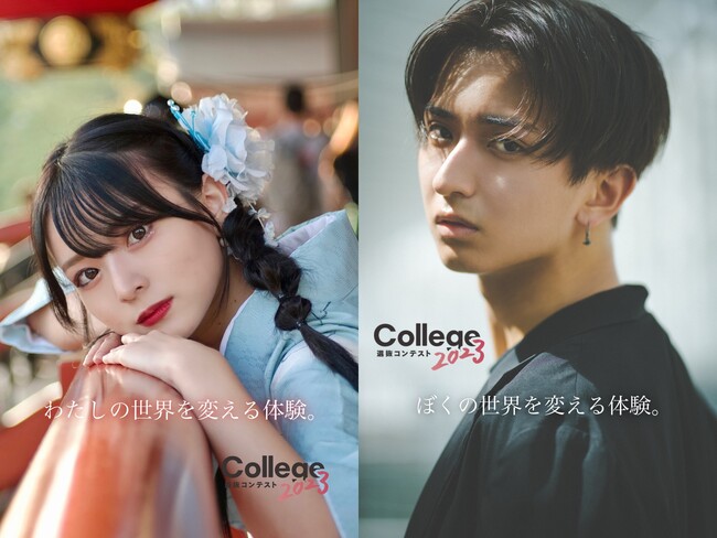 大学横断型 選抜ミスコン『College選抜コンテスト 2023』開催決定!!今年からミスター部門も!