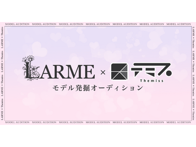 LARME×テミス モデル発掘オーディション開催決定！