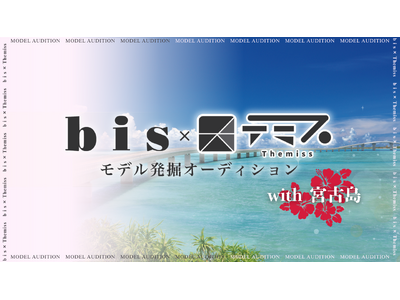 bis×テミス モデル発掘オーディションwith宮古島 開催決定！