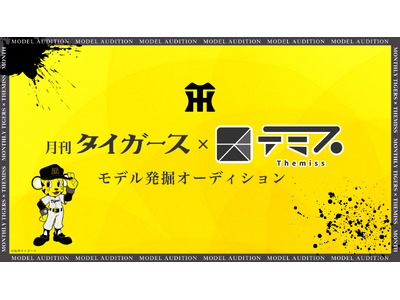 月刊タイガース×テミス モデル発掘オーディション開催決定！