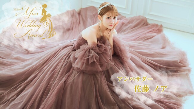 日本最大級のウエディングコンテスト「Miss Wedding Award Season 4」開催決定！応援アンバサダーはアーティスト/モデルの佐藤ノアが就任！