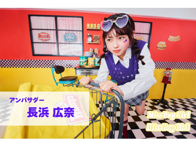 “日本一ポップで可愛いteen”を発掘する国内最大級のコンテスト「Miss Pop Girl Season4」開催決定！アンバサダーには、seju所属“おひなさま”こと「長浜 広奈」が就任！