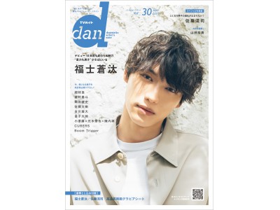 デビュー10年目を迎える福士蒼汰が「TVガイドdan vol.30」の表紙を飾る! 裏表紙には“2.5次...