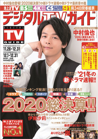 中村倫也が デジタルtvガイド 総決算 号 で多岐に渡り活躍した今年をじっくりと振り返る 僕は 自由に勘違いしてほしいオモチャ なんです 記事詳細 Infoseekニュース