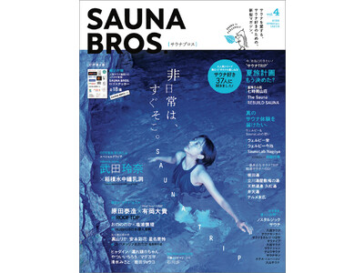 「SAUNA BROS.vol.4」電子版が本日9月20日より配信開始!!