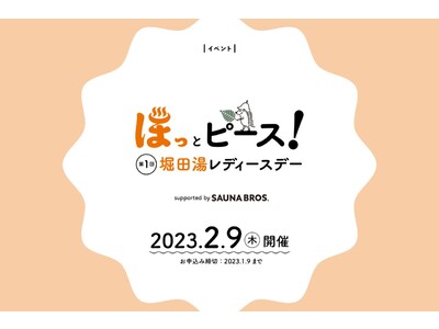 ほっとピース！ 第1回堀田湯レディースデーsupported by SAUNA BROS. 2023年2...