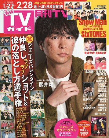 櫻井翔が表紙の月刊TVガイド3月号が本日発売！ ジャニーズ16組100人がバレンタイン企画「彼の落とし方」でほっこり仲良しトークのメイン画像