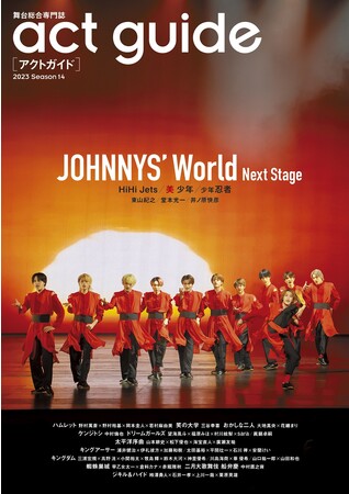 演劇情報雑誌「act guide[アクトガイド] 2023 Season 14」が本日発売！ 巻頭特集は「JOHNNYS' World Next Stage」