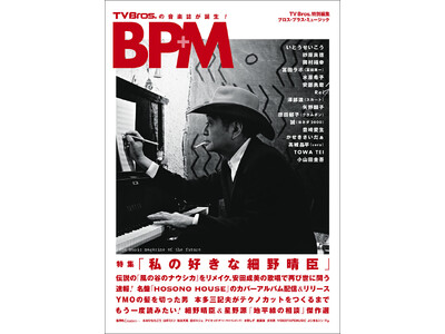 「TV Bros.」から次世代の音楽ファンへ――。新しい音楽誌「BPM（ブロス・プラス・ミュージック）」...