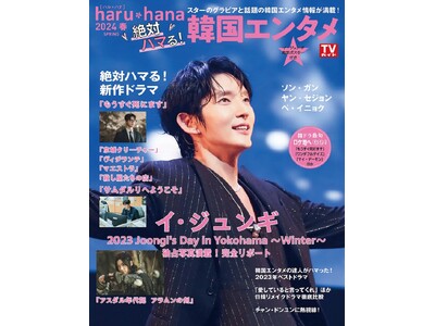 イ・ジュンギのファンミーティングを独占写真満載でお届け!! 話題の韓国エンタメ情報が盛りだくさんの「ha...