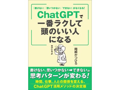 使い方次第でバカも天才に変える神器!! ChatGPTを一番簡単に使い、驚異的なパフォーマンスを実現する...