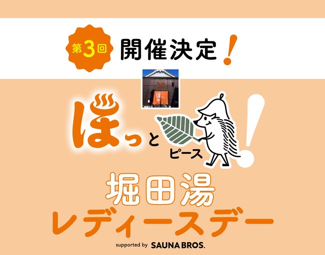 「ほっとピース！ 第3回堀田湯レディースデーsupported by SAUNA BROS.」 2024年3月14日開催決定!! 申し込みは2月14日（水）13時スタート