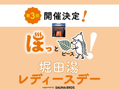 「ほっとピース！ 第3回堀田湯レディースデーsupported by SAUNA BROS.」 2024...