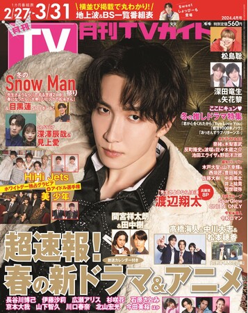 渡辺翔太が「月刊TVガイド」 ソロ初表紙！ ワイルドもスイートもどちらかだけなんて選べない…究極のSPグラビアをお届け！