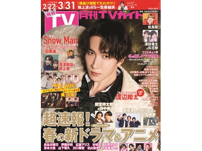 渡辺翔太が「月刊TVガイド」 ソロ初表紙！ ワイルドもスイートもどちらかだけなんて選べない…究極のSPグ...