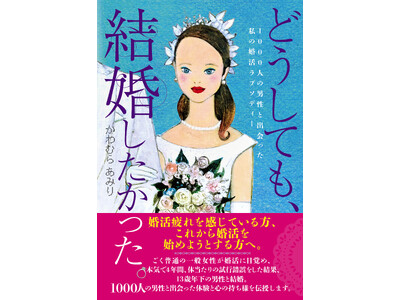 結婚したい人、婚活を始めようとしている人、婚活疲れを感じている人、必読!! 1000人の男性と出会い、4...