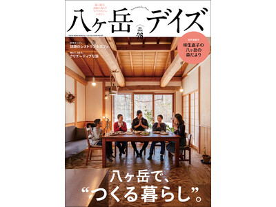 八ヶ岳で営む“つくり手”としての暮らし。ライフスタイルマガジン「八ヶ岳デイズvol.26」が発売！