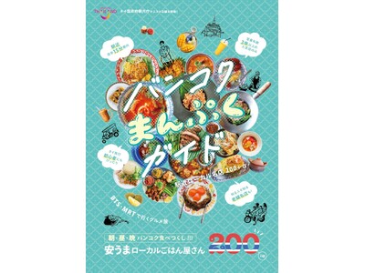 タイ旅行初心者にも安心！ バンコクの名店200店舗＋αを紹介した駅近グルメガイドが本日発売!!