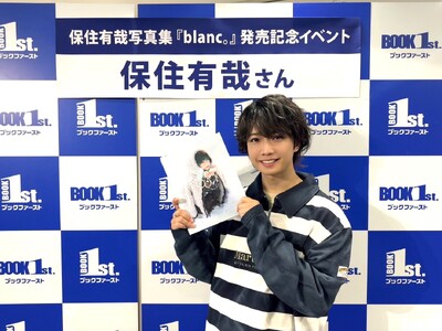 人気声優・保住有哉の待望のファースト写真集発売記念イベントが開催！「人生で一度の初写真集の感想が直接聞け...