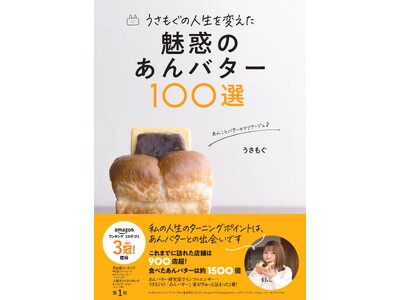 これまでに食べたあんバター1500個超、あんバター研究家でインフルエンサーのうさもぐが「あんバター」愛を...
