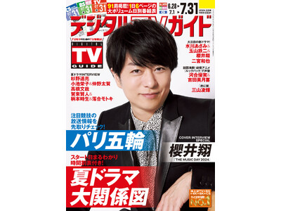 「僕自身もたくさんのサプライズを楽しみたい」「THE MUSIC DAY 2024」の櫻井翔が表紙！ 1...