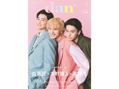 木村慧人×西垣匠×高野洸が「TVガイドdan vol.52」の表紙を飾る！ 裏表紙には八木勇征が登場