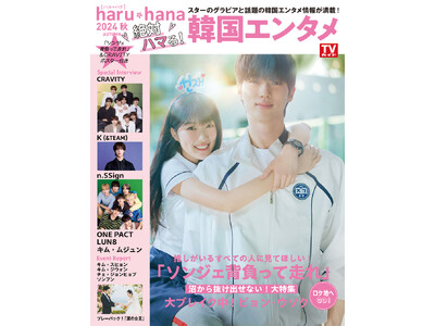 ドラマ「ソンジェ背負って走れ」を大特集！ 「haru*hana2024秋 絶対ハマる！韓国エンタメ」特典...