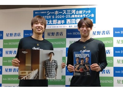 「シーホース三河公認ブック BOOSTER’S 2024-25」発売記念サイン会に、須田侑太郎選手＆西田...