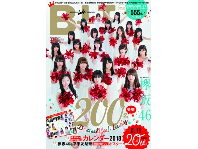 欅坂46など旬のビューティフル・レディ200名を完全撮り下ろし！　創刊20周年を祝う、200ページ超えの永久保存版「B.L.T」を見逃すな！！