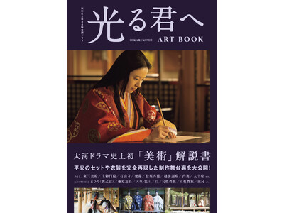 大河ドラマ史上初！「光る君へ」の舞台となる平安時代を“完全再現した”セットや衣装に迫る、ファン待望の「美術」解説書が本日発売！