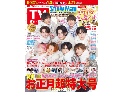 月刊TVガイド 2025年2月号 Snow うるさく Man切り抜き