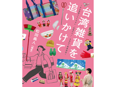 次の台湾旅で絶対買いたい！ 素朴でキッチュでかわいすぎる、普段使いの「台湾雑貨」70アイテム以上を紹介！