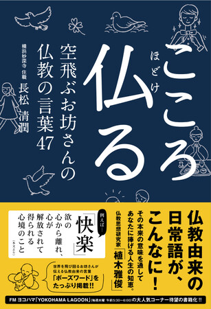聞き慣れた言葉が実は仏教用語だった！ 由来を知れば仏教が身近に。本来の意味を通して「空飛ぶお坊さん」があなたに捧げる人生の知恵。