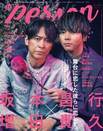 プレスリリース「舞台初共演の坂本昌行×増田貴久が「TVガイドPERSON vol.151」表紙に登場！「常にいろんな刺激があるのが、この仕事の好きなところ」」のイメージ画像